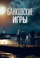  Банковские игры смотреть онлайн сериал 1 сезон 